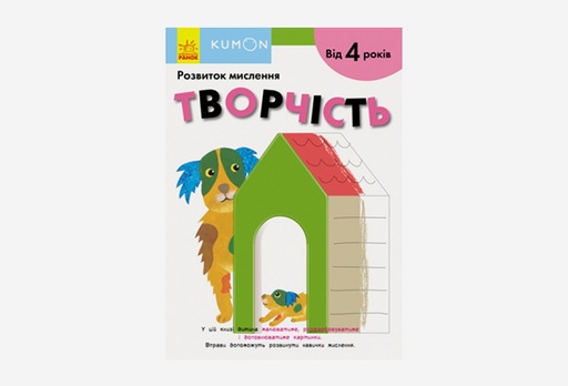 [8238-9170] Книга KUMON: Розвиток мислення. Творчість