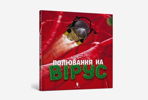 [8239-9171] Книга Полювання на вірус, Тон Куне