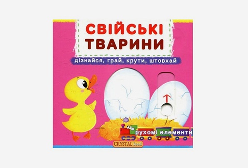 [8921-9504] Книга з механізмом. Свійські тварини