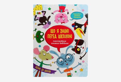 [8922-9505] Книга Наталії Коваль Ілюстрована книжка-довідник. Що я знаю перед школою