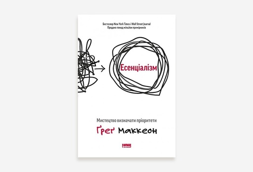 [8940-9520] Книга Ґреґа Маккеона Есенціалізм. Мистецтво визначати пріоритети