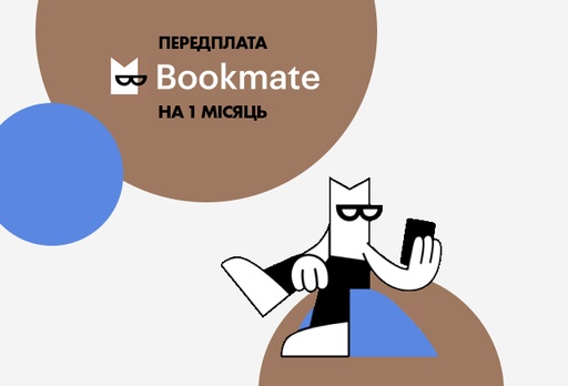 [9240-9591] Електронний сертифікат Bookmate на 1 місяць