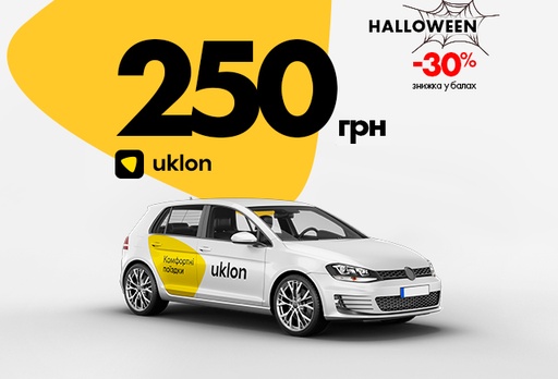 [9727-9778] Електронний сертифікат на послуги сервісу Uklon, 250 грн ПРОМО