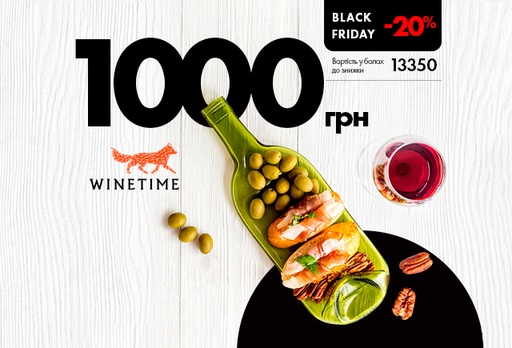 [10342-9942] Електронний сертифікат WINETIME, 1000 грн