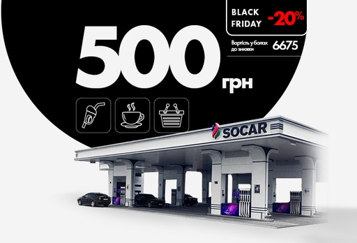 [10341-9943] Електронний сертифікат на пальне АЗК SOCAR, 500 грн.
